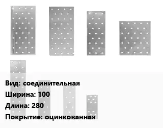 Перфорированная пластина соединительная 100х280 оцинкованная